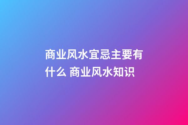 商业风水宜忌主要有什么 商业风水知识
